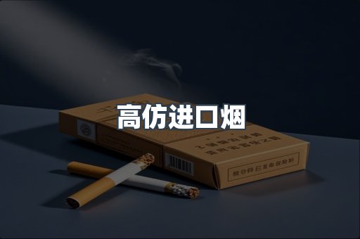 高仿进口烟
