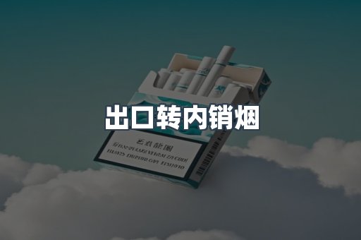 出口转内销烟